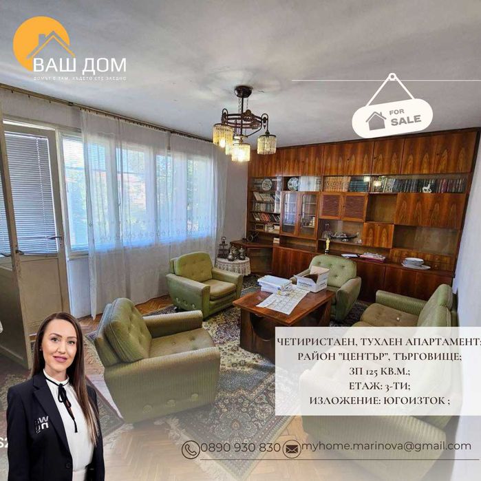 Продава се Четиристаен апартамент в Търговище, Център - 125 кв.м за 960 €/кв.м - Снимка #1