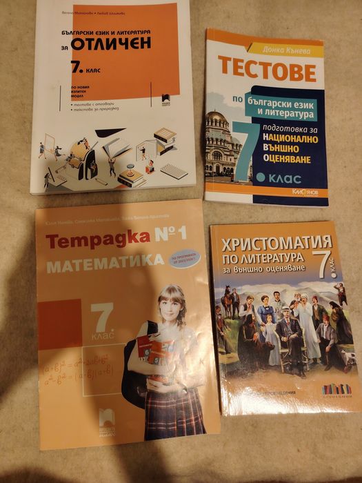 Помагала по Бъл. и Мат. НВО 7клас