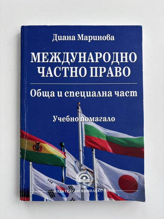 Учебно помагало по Международно частно право - Диана Маринова