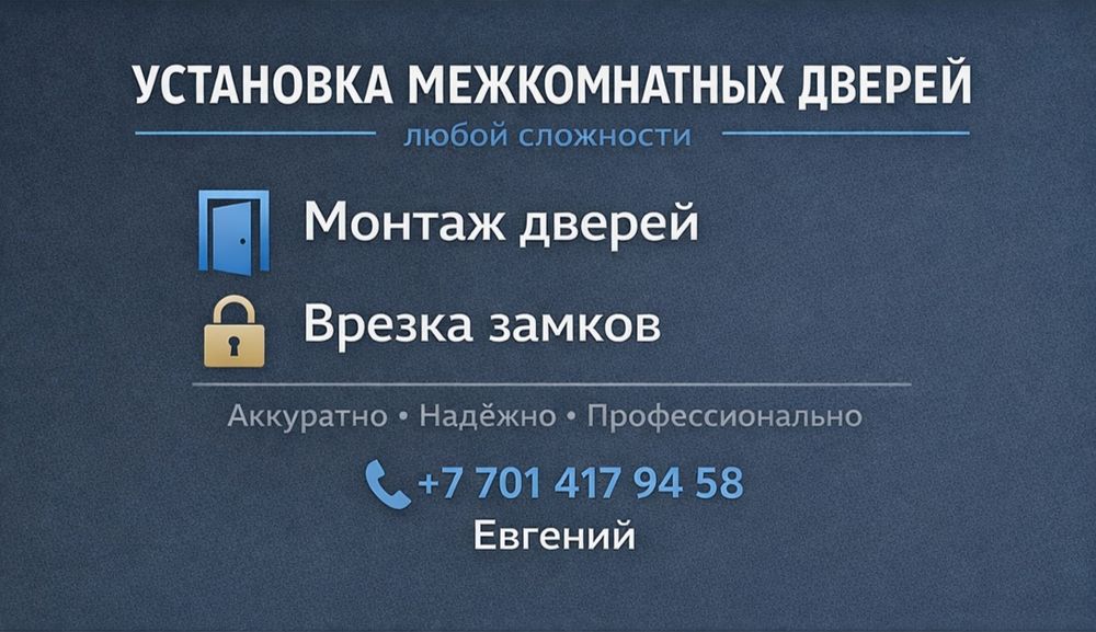 УСТАНОВКА МЕЖКОМНАТНЫХ ДВЕРЕЙ
любой сложности
Выполняю работы качестве