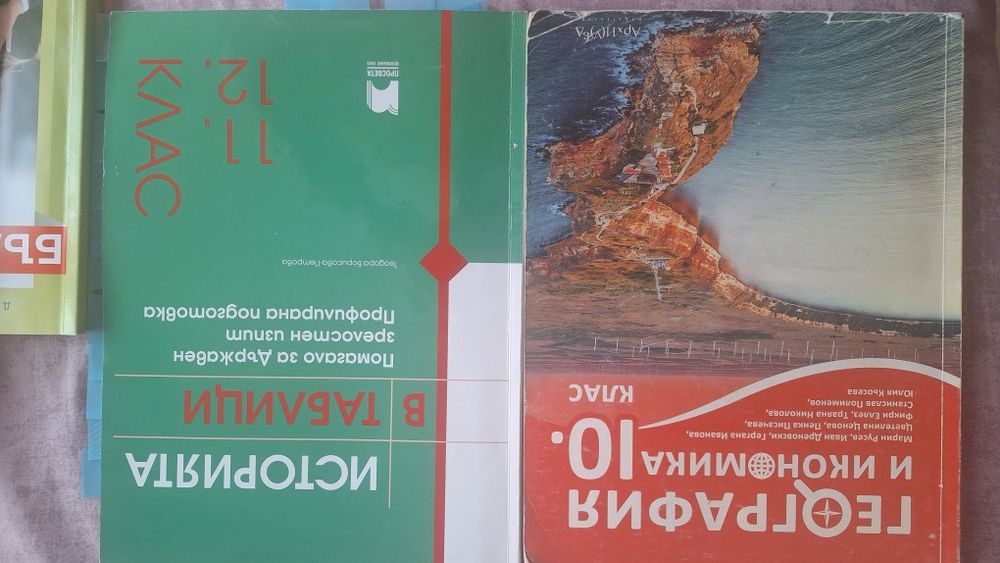 Учебници 10, 11, 12 клас