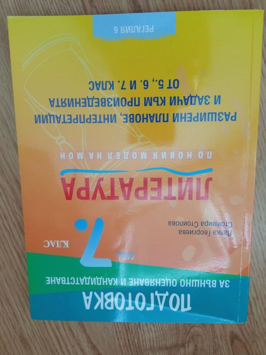 Учебни помагала за 7 клас.
Математика, Архимед, 15лв.
Литература, Рега