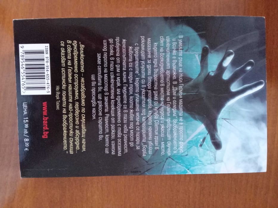 Дим и огледала - Нийл Геймън