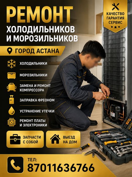 Холодильник РЕМОНТ в Астане