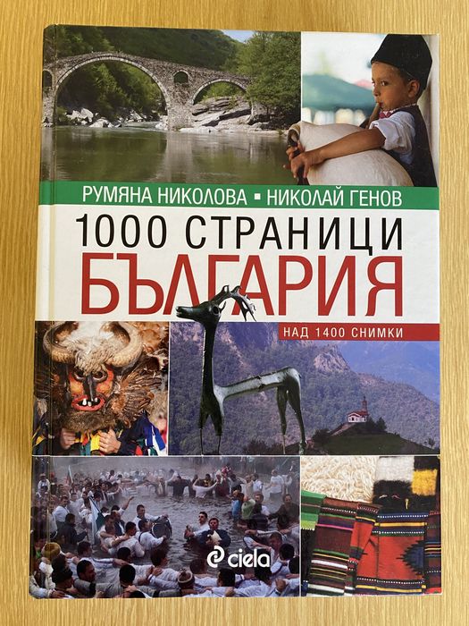 1000 страници България -чисто нова