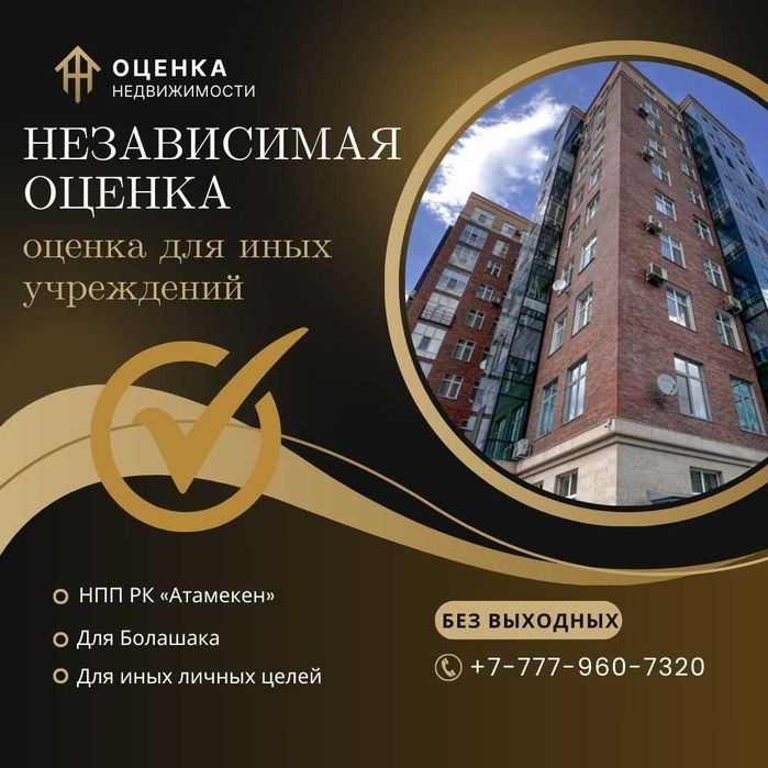 Независимая оценка в Караганде