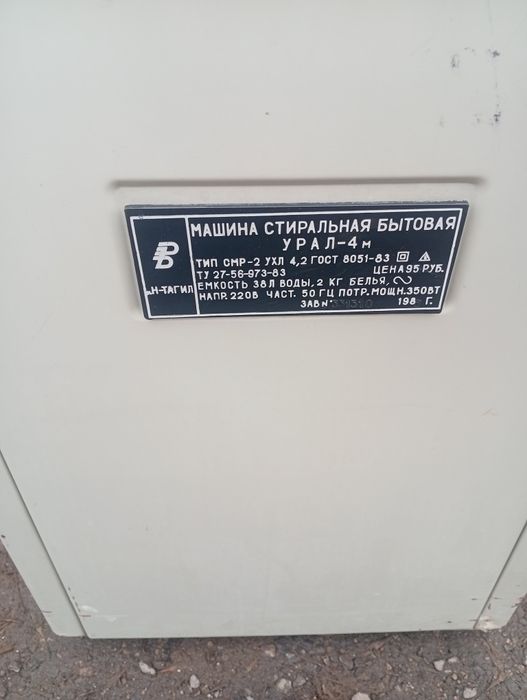 Кир ювиш машина Урал 4 м