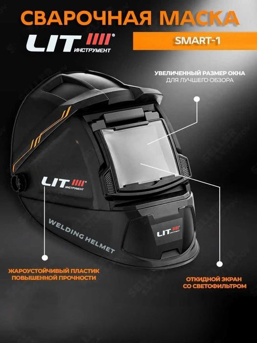 Сварочная маска LIT Хамелеон с откидным экраном