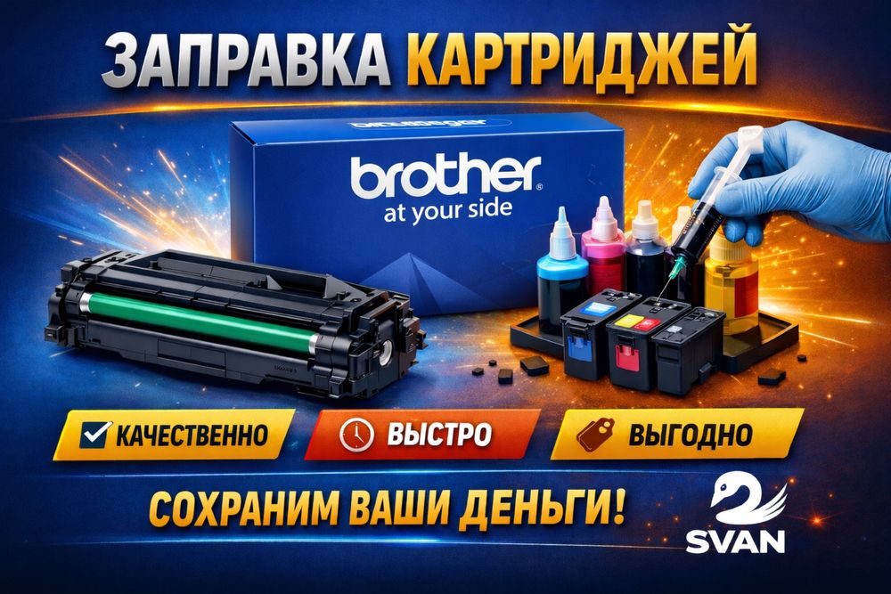 Заправка картриджей Brother