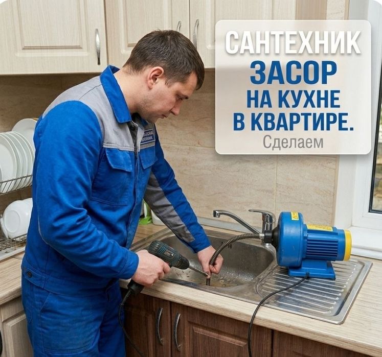 Засор конализации. Чистка конализации аппаратом. Услуги сантехника