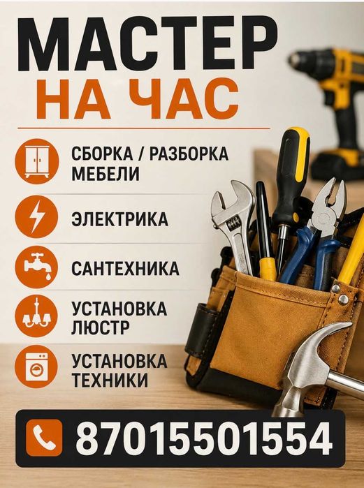 Мастер на час. Мастер на все руки.