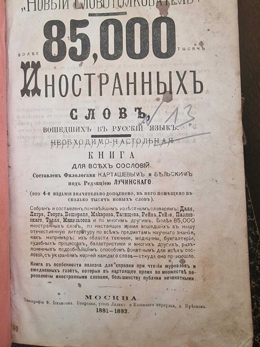 Антикварен руски речник - 85000 иностраннихъ словъ