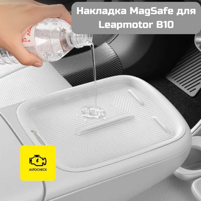 Накладка MagSafe для Leapmotor B10 от «Autocheck.Shop»