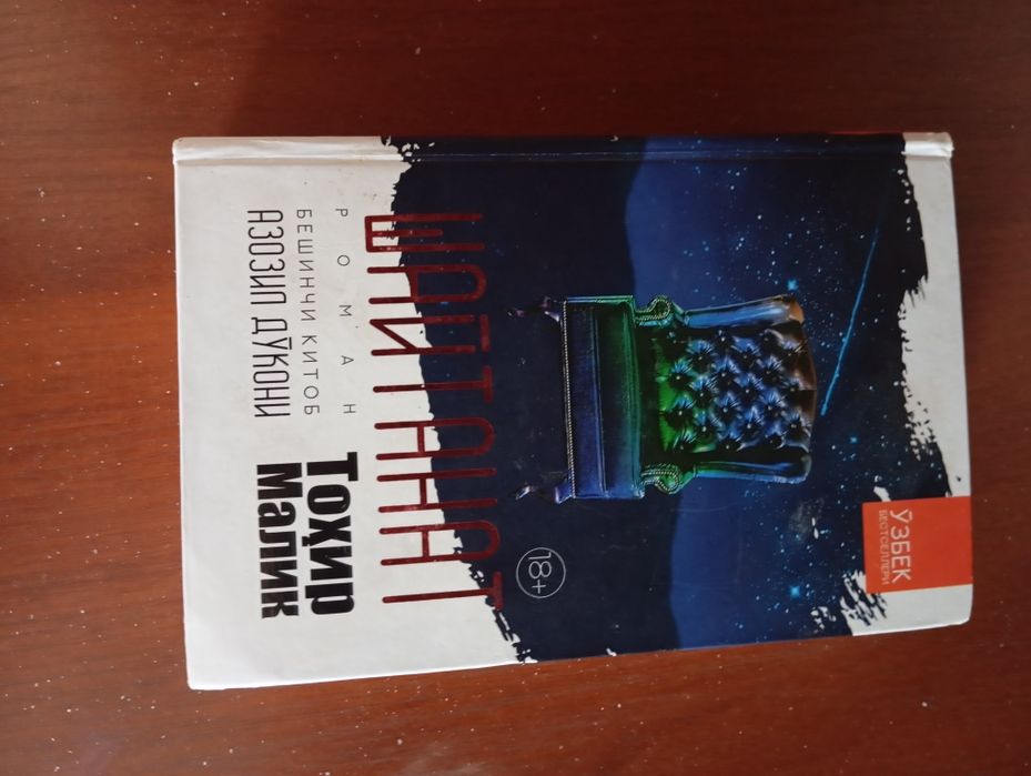 Интересно книга шайтанат