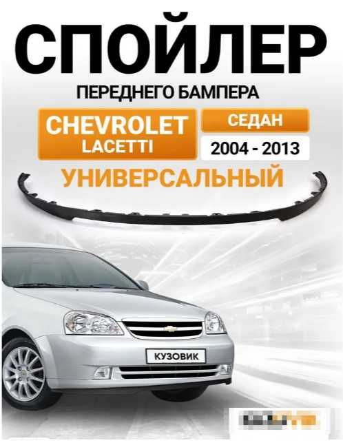 Сплиттер для chevrolet lacetti