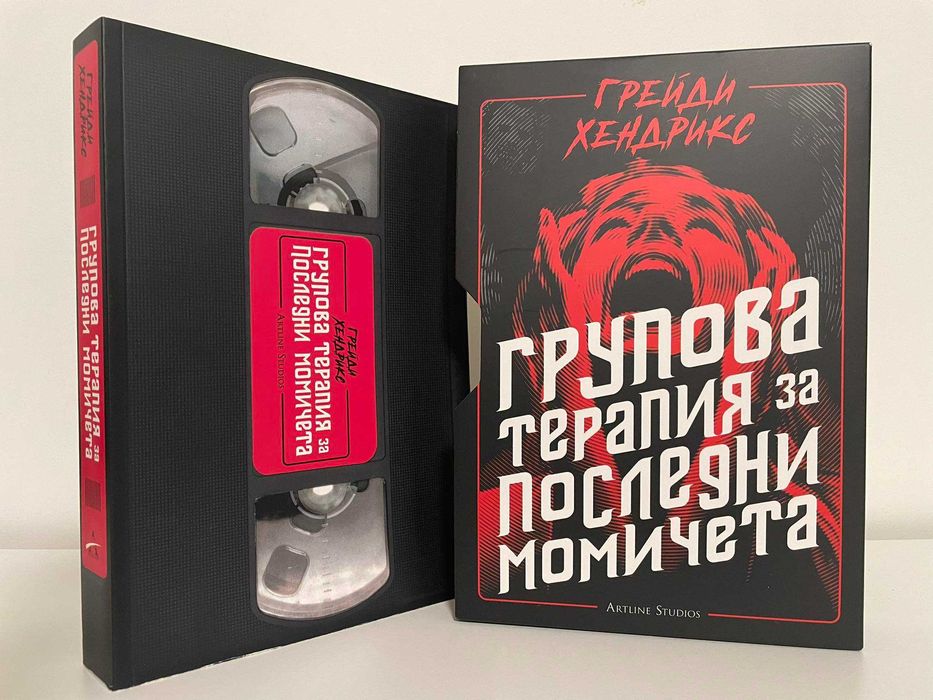 Книга на Грейди Хендрикс - Групова терапия за последни момичета