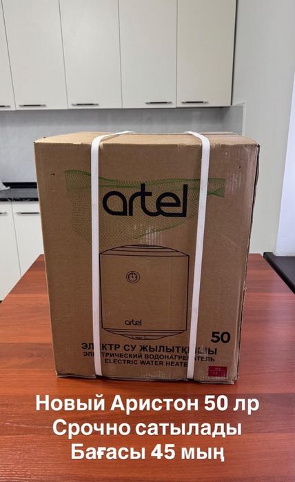 Artel Аристон 50 л