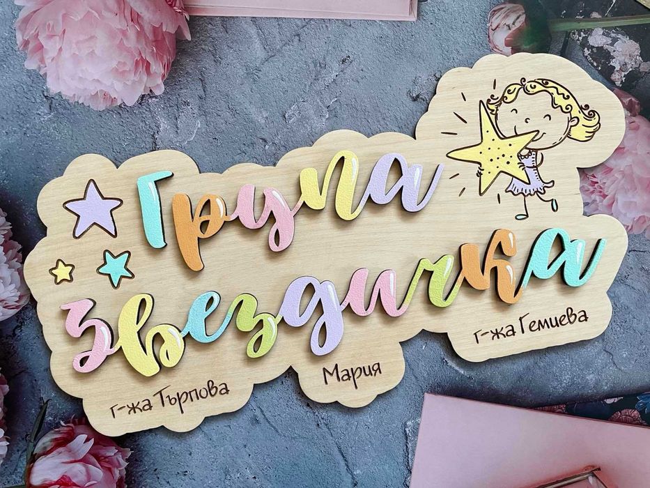 Табела за детска градина и ясла, табелки с имена