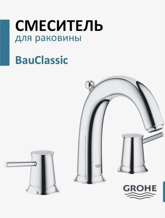 Смеситель для раковины Grohe BauClassic
