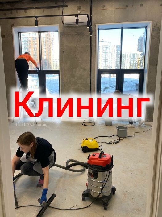 Клининг квартир Астана. Уборка домов