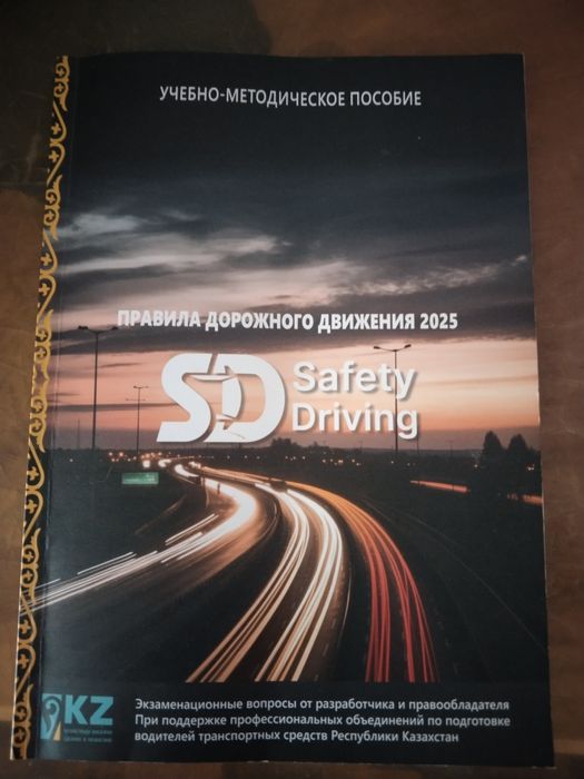 Продам новый учебник по ПДД РК 2025г.