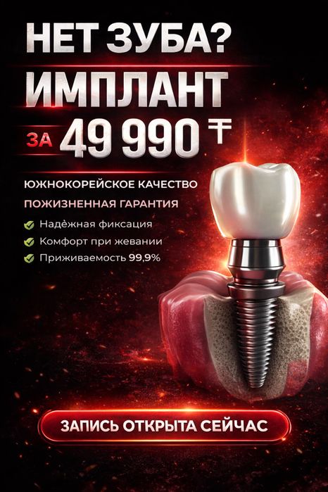 Имплантация зубов. Имплантация Астана.  Имплантация от 49.999 тг