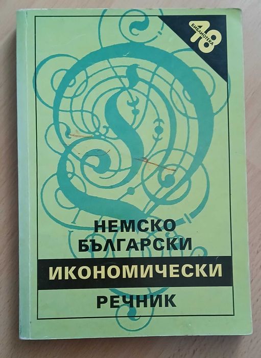 Немски език  - учебници и помагала