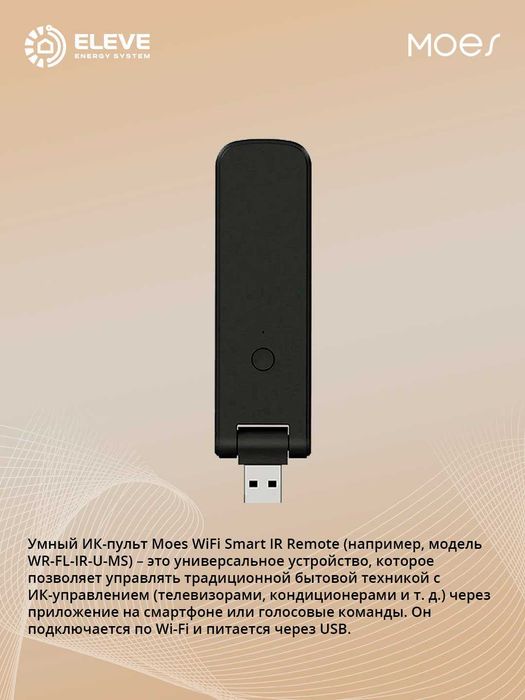Умный ИК-пульт USB Moes Wi-Fi | WR-FL-IR-U-MS