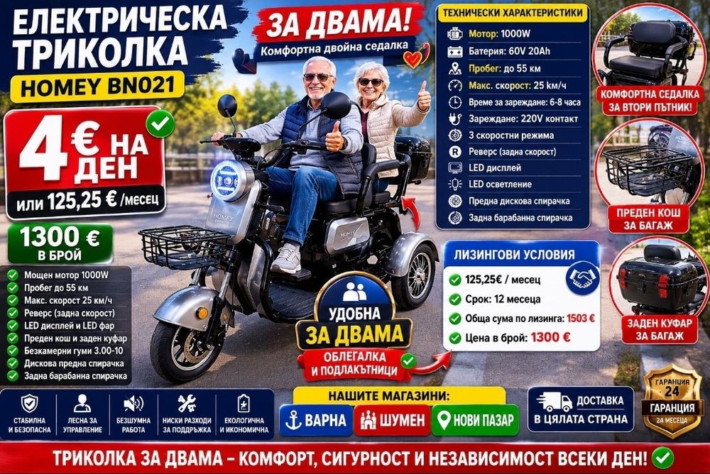 Електрическа Триколка HOMEY BN021 – Само 4 €/ден | Варна Шумен Нови пазар