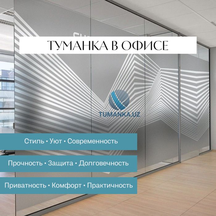 Туманка в офис | Матовая пленка | TUMANKA.UZ