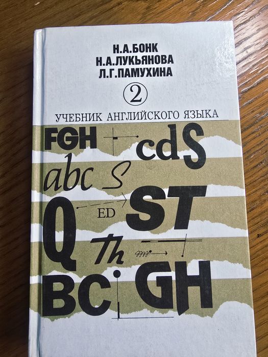 Учебник английского языка Бонк