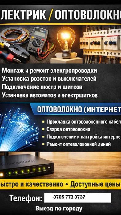 Электрик оптика интернет монтаж