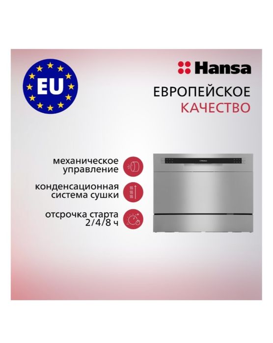 Посудомоечная машина HANSA