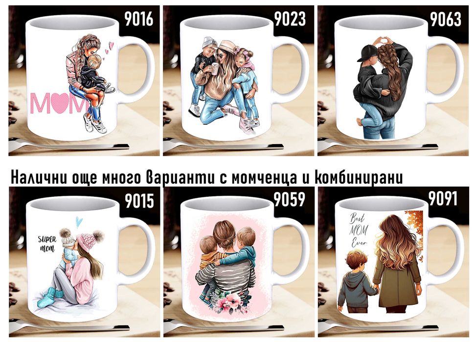 Чаши и тениски за МАМА по наш или Ваш дизайн, със снимка и/или надпис-персонализиран подарък за празници,за Коледа,за рожден ден