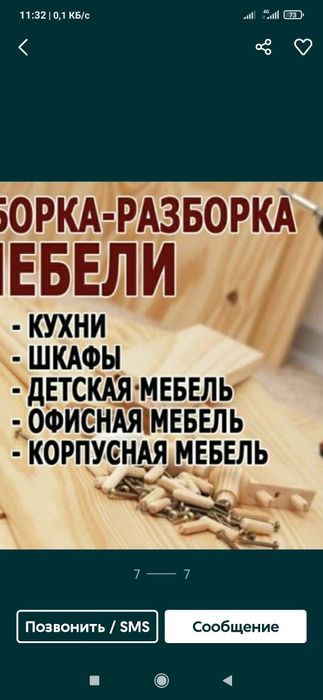 Уста ҳунарманд мебелчи хизматлари. 
Мебел ечиш сочиш бузиш йиғиш кўчир