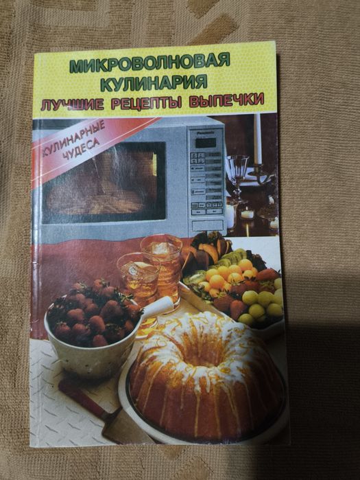 Три книги рецептов для приготовления пищи в микроволновой печи