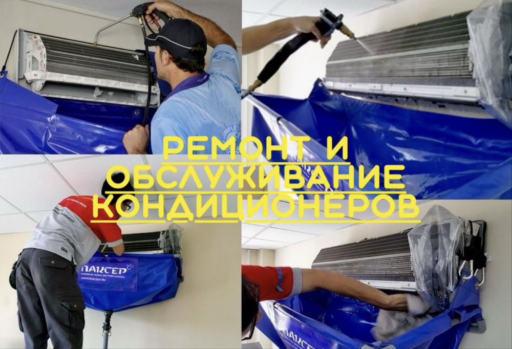 Ремонт Обслуживание кондиционеров