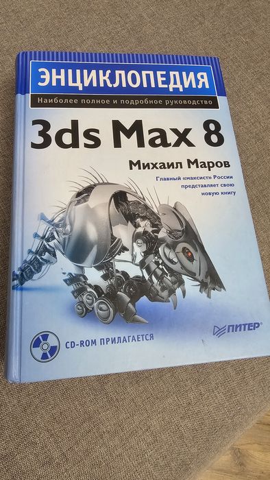 Энциклопедия 3ds Max 8