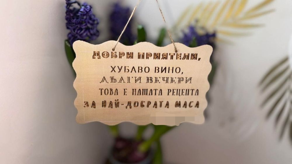 Лазерно гравирани дъски