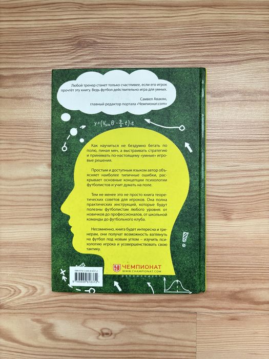 Книга IQ в футболе