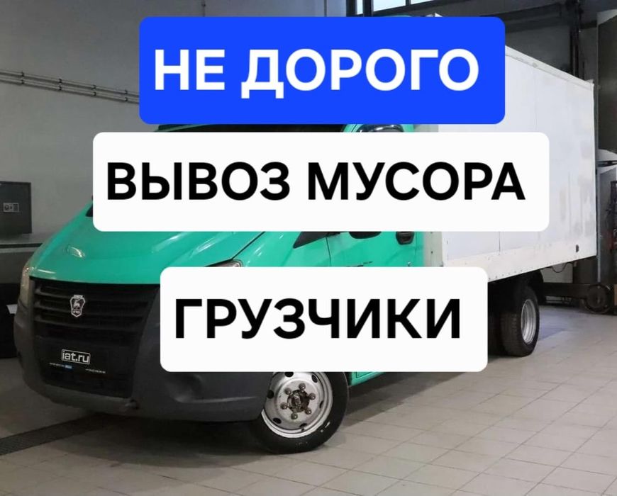 Вывоз мусора с грузчиками