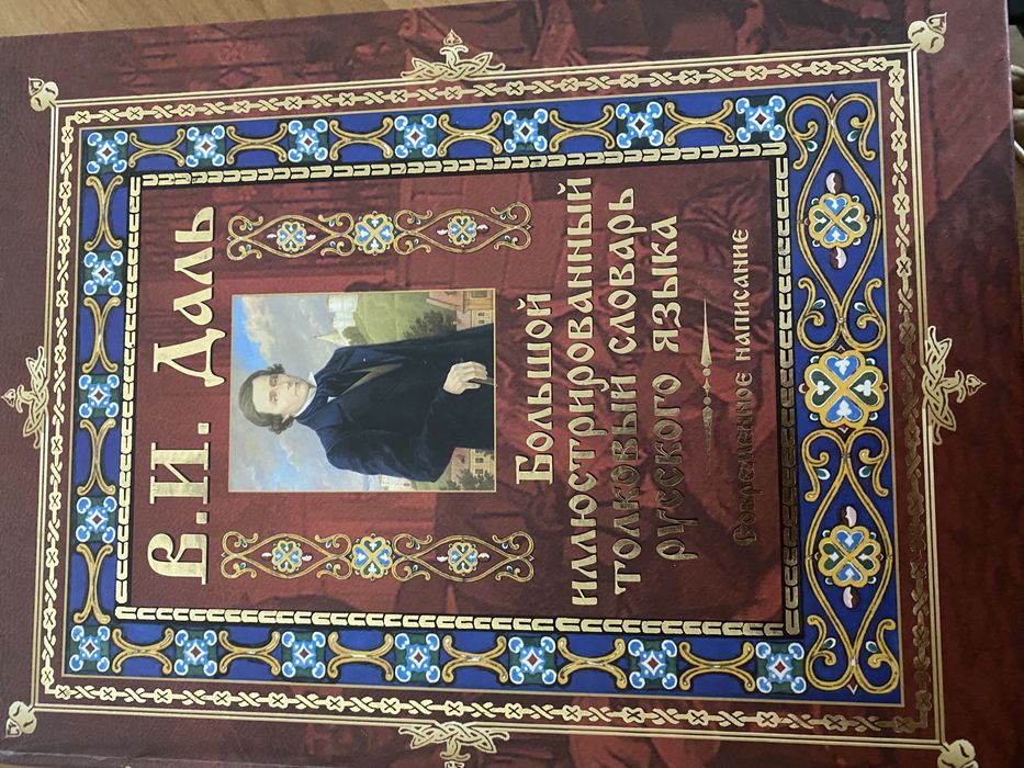 Продам большой иллюстрированный толковый словарь русского языка