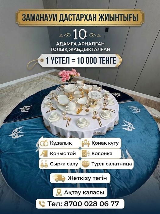 Аренда донгелек стол