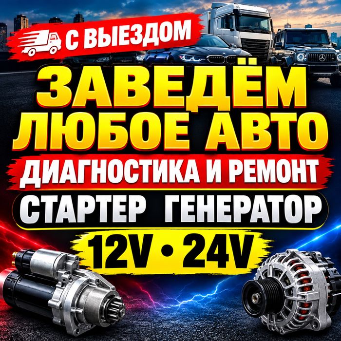 АВТОЭЛЕКТРИК на выезд Ремонт Стартеров и Генераторов 24/7