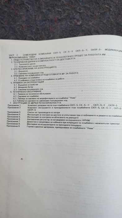 Продавам техническо описание ,ръководство за експлоатация комбайн НИВА