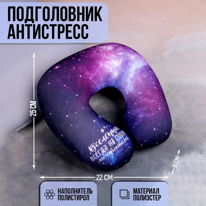 подголовник-антистресс