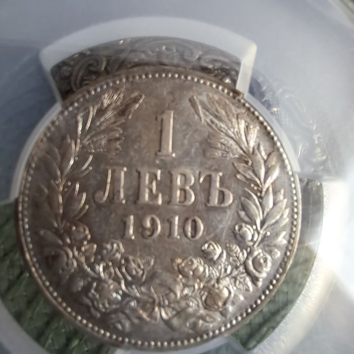 1 лев 1910 година AU55 PCGS