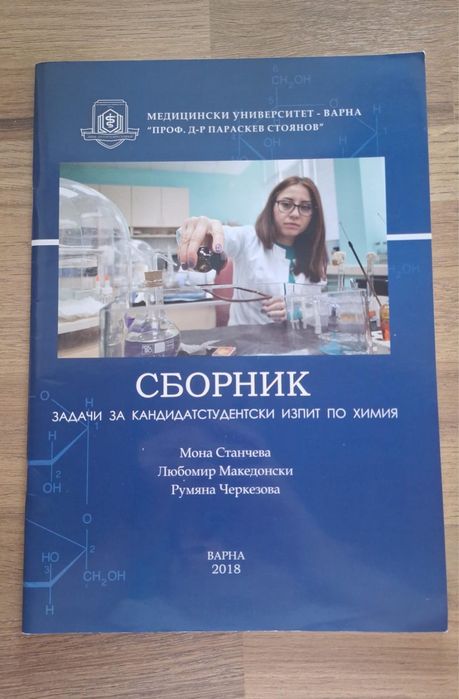 Сборници за кандидатстудентски изпит по Биология и Химия