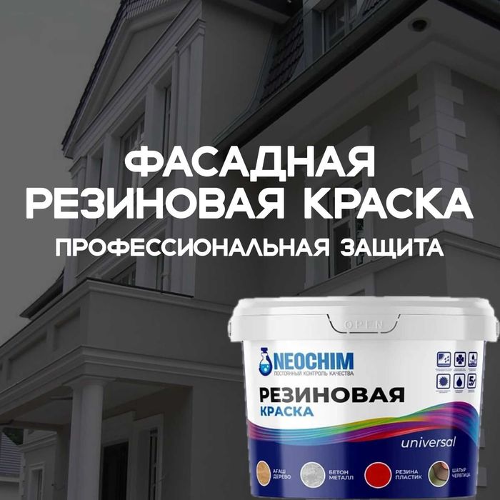 Фасадная Резиновая краска