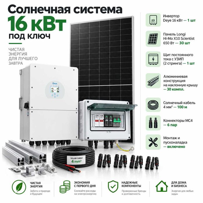 Солнечная электростанция 16 кВт